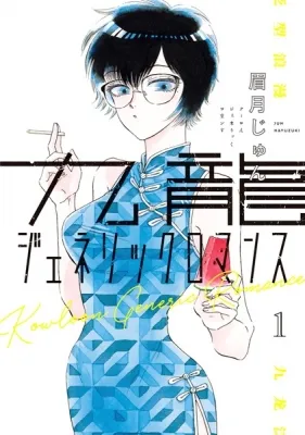 Kowloon Generic Romance Manga Online