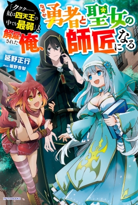 “Kukuku ……. He is the weakest of the Four Heavenly Kings.” I was dismissed from my job, but somehow I became the master of a hero and a holy maiden. Manga Online Free, Manga Online