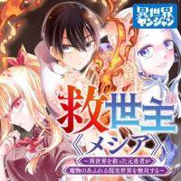 Kyuuseishu ≪MESHIA≫~Isekai wo sukutta moto yuusha ga mamono no afureru genjitsu sekai wo musou suru~ Manga Online