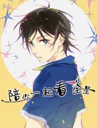 Let's Watch The Stars Together Manga Online