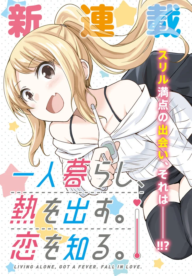 Living Alone, Got Fever, Fall in Love Manga Online