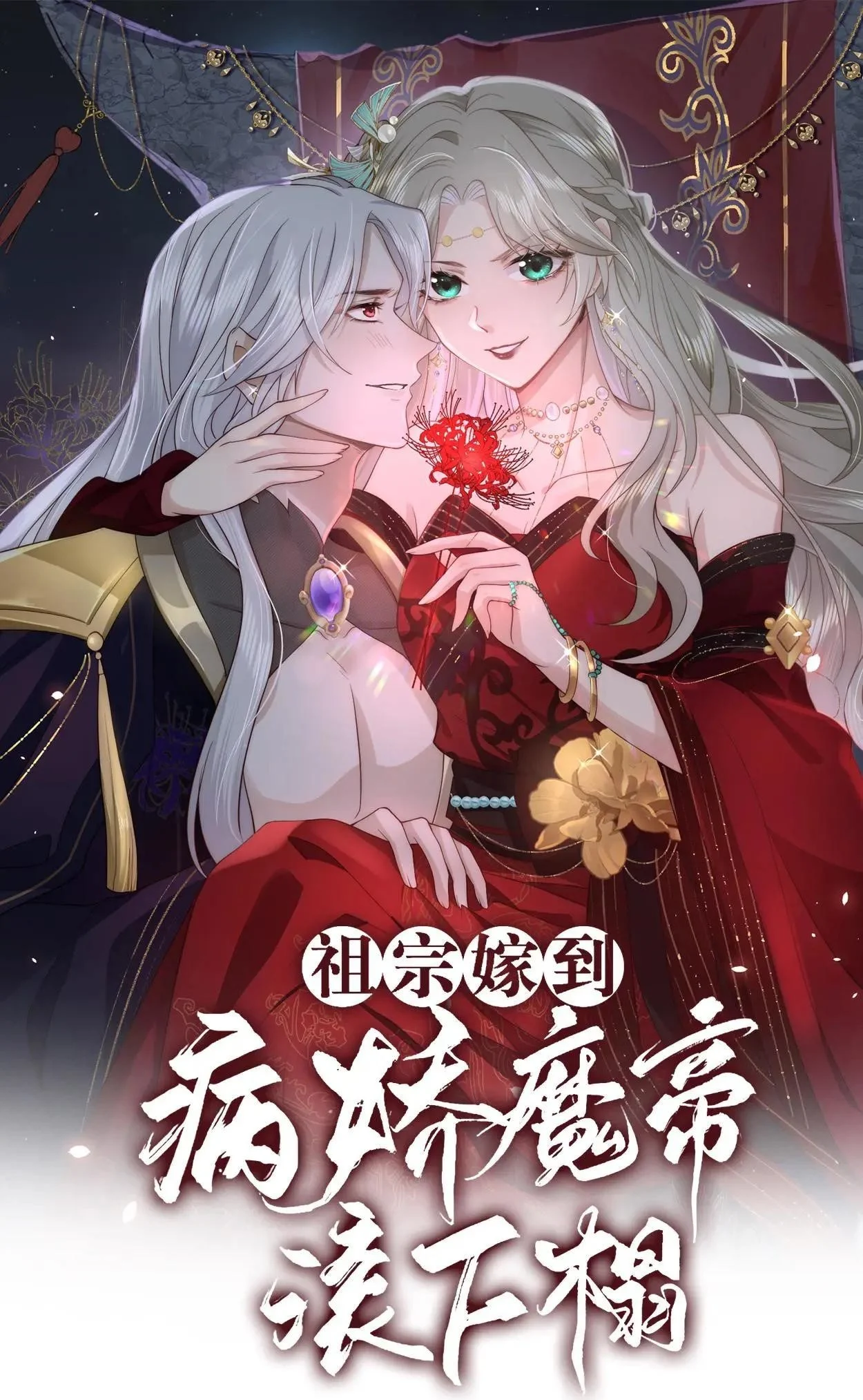 Marriage Comes the Ancestor: Get Out of Bed, You Yandere Devil Emperor Manga Online Free, Manga Online