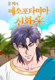 Mesopotamian Mythology of Hongkki Manga Online Free, Manga Online