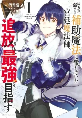 Mikata ga Yowasugite Hojo Mahou ni Tesshiteita Kyuutei Mahoushi, Tsuihou Sarete Saikyou wo Mezashimasu Manga Online