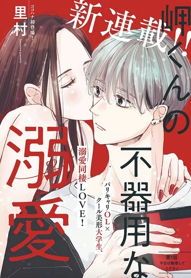 Misaki-Kun No Bukiyou Na Dekinai Manga Online Free, Manga Online