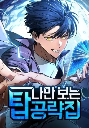 My Exclusive Tower Guide Manga Online