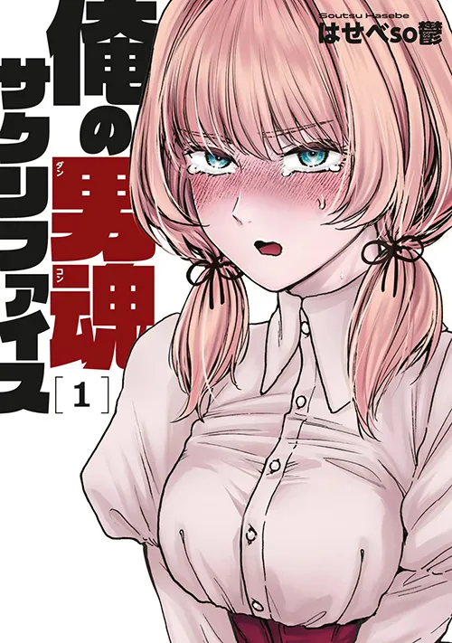 Ore No Dankon ♡ Sacrifice Manga Online Free, Manga Online