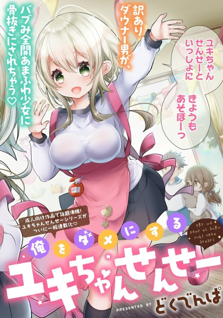 Ore wo Dame ni Suru Yuki-chan Sensei Manga Online