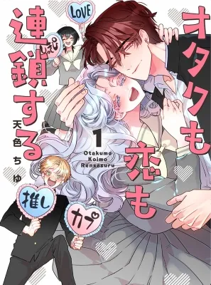 Otaku mo Koi mo Rensa suru Manga Online