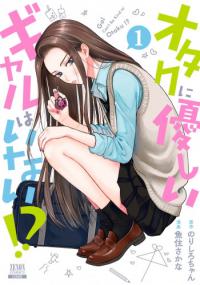 Otaku ni Yasashii Gal wa Inai!? Manga Online