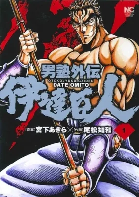 Otokojuku Gaiden: Date Omito Manga Online Free, Manga Online