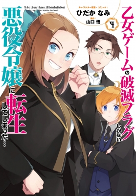 Otome Game no Hametsu Flag shika nai Akuyaku Reijou ni Tensei shite shimatta… Manga Online Free, Manga Online