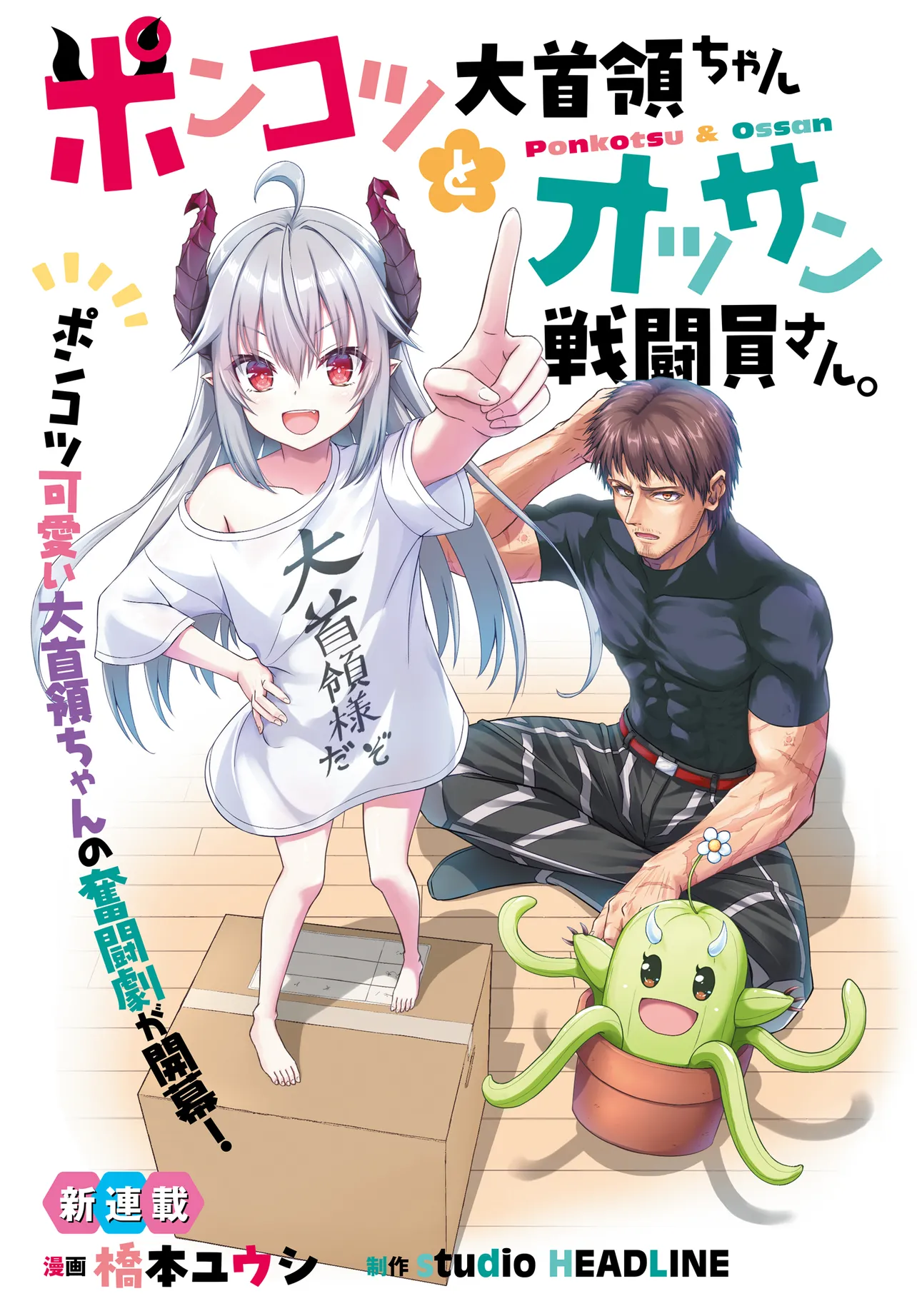 Ponkotsu Dai Shuryou-chan to Ossan Sentouin-san. Manga Online