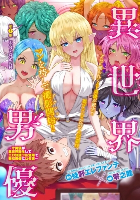 Pornstar in another world ~ A Story of a JAV Actor Reincarnating in Another World and Making Full Use of His Porn Knowledge to Become a Matchless Pornstar~ Manga Online