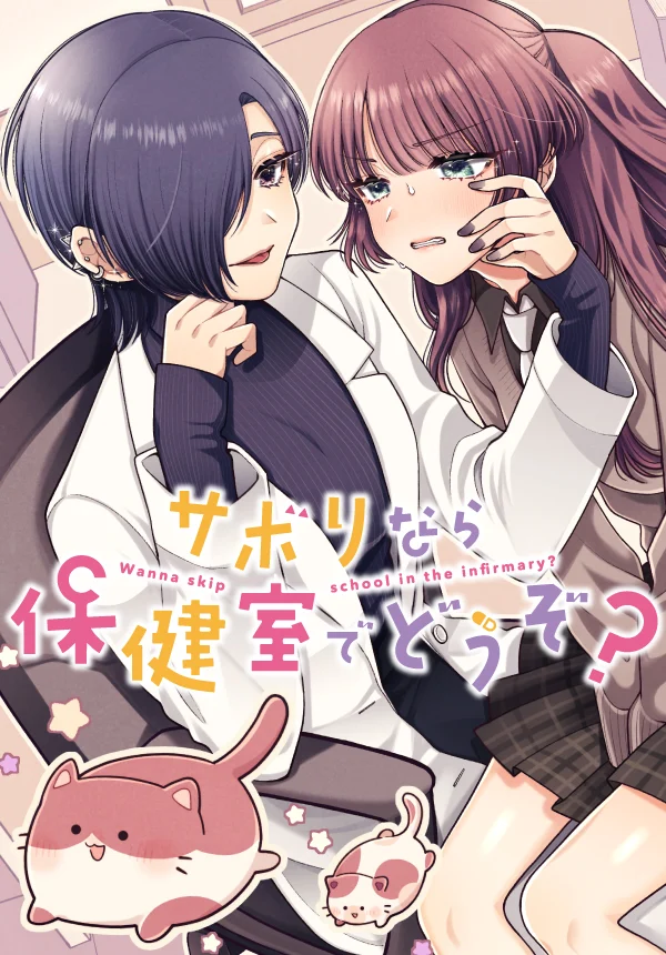 Sabori nara Hokenshitsu de Douzo? Manga Online