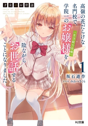 Saijo no Osewa Takane no Hana-darakena Meimon-kou de, Gakuin Ichi no Ojou-sama (Seikatsu Nouryoku Kaimu) wo Kagenagara Osewa suru Koto ni Narimashita Manga Online