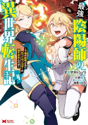 Saikyou Onmyouji no Isekai Tenseiki ~Geboku no Youkaidomo ni Kurabete Monster ga Yowaisugirundaga~ Manga Online Free, Manga Online