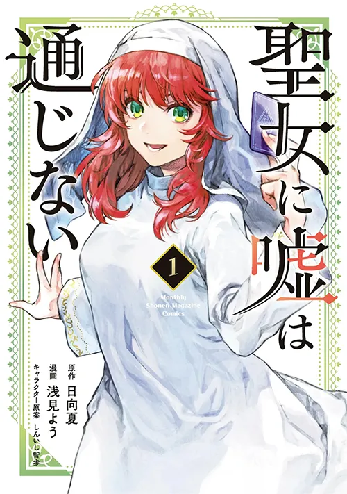 Seijo ni Uso wa Tsuujinai Manga Online