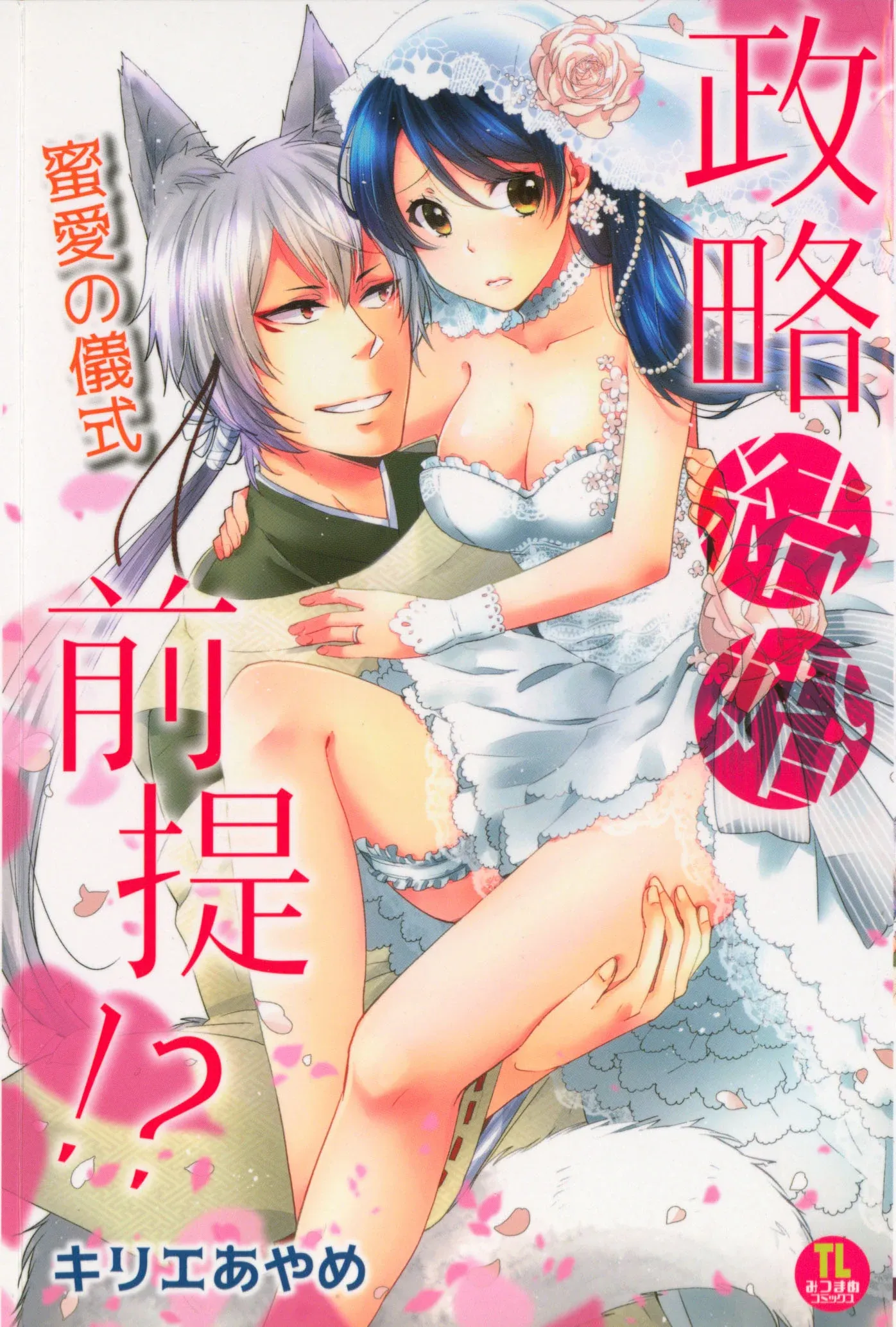 Seiryaku Kekkon Zentei!? Mitsuai no Gishiki Manga Online Free, Manga Online