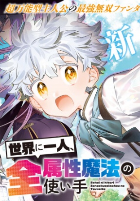 Sekai ni Hitori, Zenzokusei Mahou no Tsukaite Manga Online