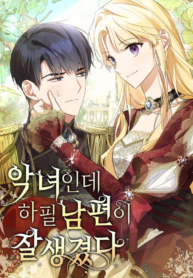 She's a Villainess, but Her Husband Is Handsome Manga Online