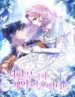 Since My Time is Limited, I'm Entering A Contract Marriage Manga Online