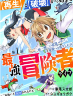 Skill Saisei to Hakai kara Hajimaru Saikyou Boukensha Life – Gomihiroi to Tsuihousareta kedo Kikakugai no Chikara de Nariagaru! Manga Online Free, Manga Online