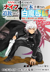 SSS RANK DUNGEON DE KNIFE ICHIHON TEWATASARE TSUIHOU SARETA HAKUMA DOUSHI: YGGDRASIL NO NOROI NIYORI JAKUTEN DEARU MARYOKU FUSOKU O KOKUFUKUSHI SEKAI SAIKYOU E TO ITARU Manga Online