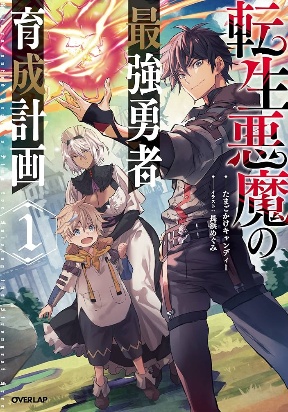 Tensei Akuma no Saikyou Yuusha Ikusei Keikaku Manga Online