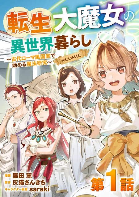 Tensei Dai Majo no Isekai Kurashi - Kodai Roman-Fuu Kokka de Hajimeru Mahou Kenkyuu Manga Online