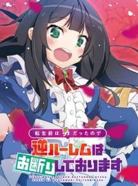 Tensei Mae wa Otoko Datta no de Gyaku Harem wa Okotowari Shite Orimasu Manga Online