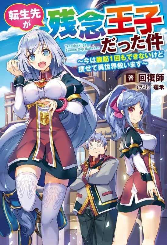 Tensei Saki ga Zannen Ouji Datta Ken: Ima wa Fukkin 1-kai mo Dekinai kedo Yasete Isekai Sukuimasu Manga Online