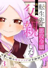 Tensei-saki wa Akuyaku Reijou no Chichioya deshita ~Kawaii Musume no Shibou Flag wa Zenbu Orimasu~ Manga Online