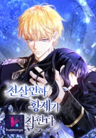 The Emperor, A Thousand Years Younger Than Me, Is Obsessed Manga Online