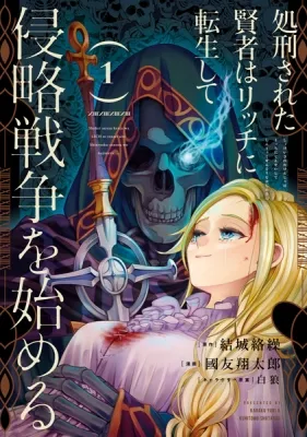 The Executed Sage Is Reincarnated as a Lich and Starts an All-Out War Manga Online