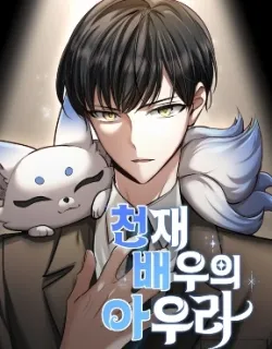 The Genius Actor’s Aura Manga Online