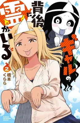 The Ghost Is Behind the Gal Manga Online