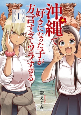 The Girl I Ended up Falling in Love Within Okinawa Has Too Heavy of a Dialect and Is a Pain to Deal With. Manga Online