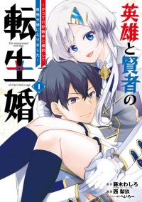 The Reincarnated Marriage of a Hero and Sage Manga Online