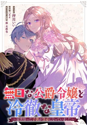 The Silent Daughter of a Duke and the Cold Emperor ~ The Child I Found in My Past Life Became the Emperor ~ Manga Online