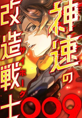 The Swift Cyborg Warrior 009 Manga Online