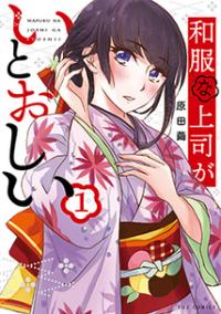 Wafuku na Joshi ga Itoshii Manga Online