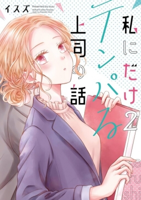 Watashi ni Dake Tenparu Joshi no Hanashi Manga Online