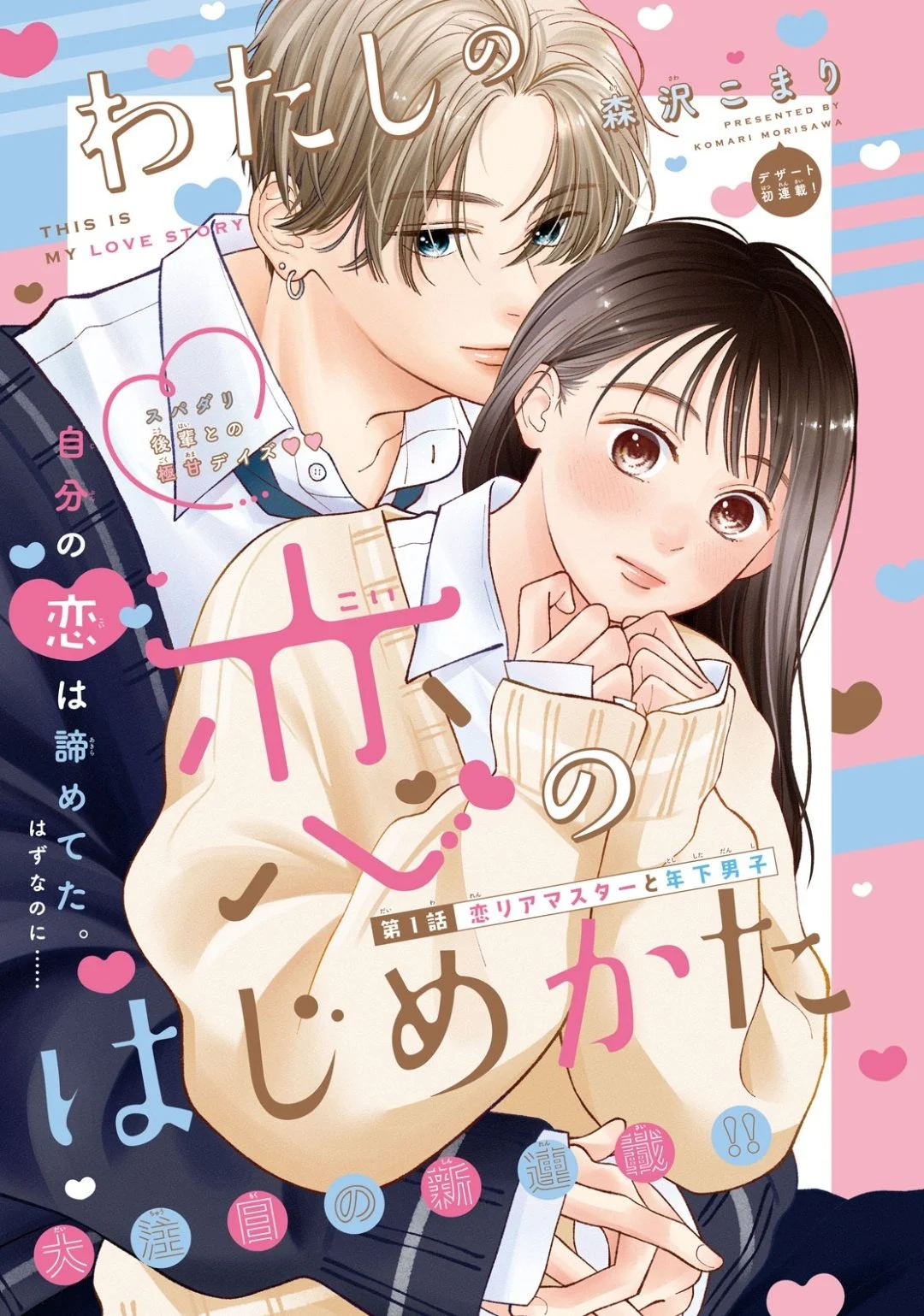 Watashi no Koi no Hajimekata Manga Online Free, Manga Online