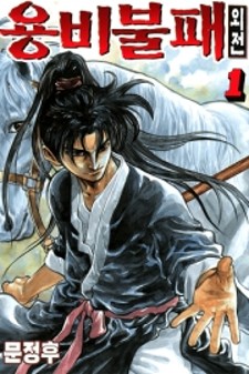 Yongbi the Invincible - A Side Story Manga Online